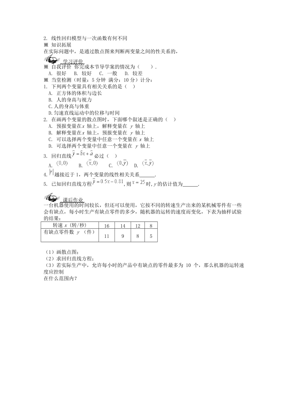 四川省岳池县第一中学高中数学 1.1.1回归分析的基本思想及其初步应用（1）导学案 理（无答案）新人教版选修1-2_第4页