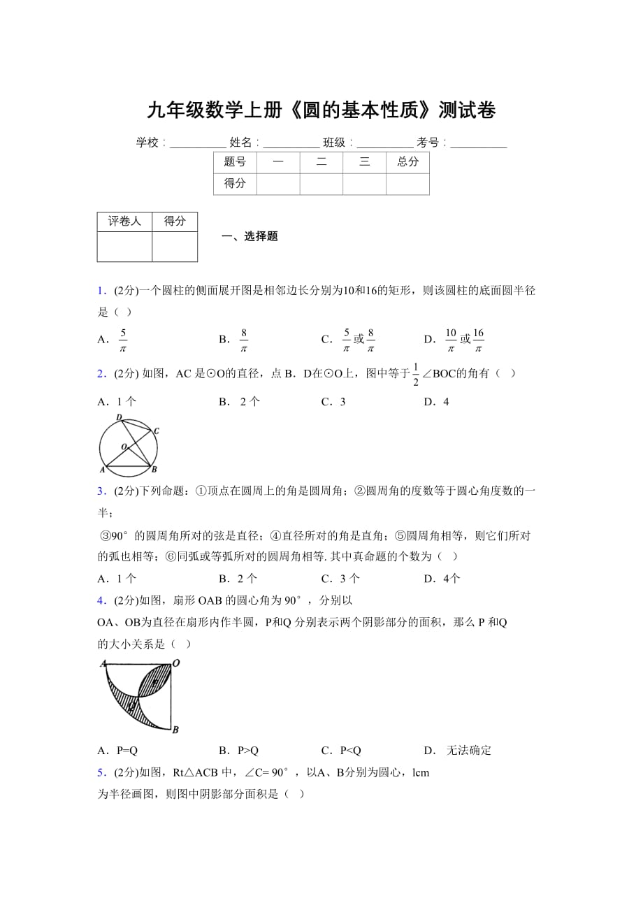 浙教版初中数学九年级上册第三章《圆的基本性质》单元复习试题精选 (1070)_第1页