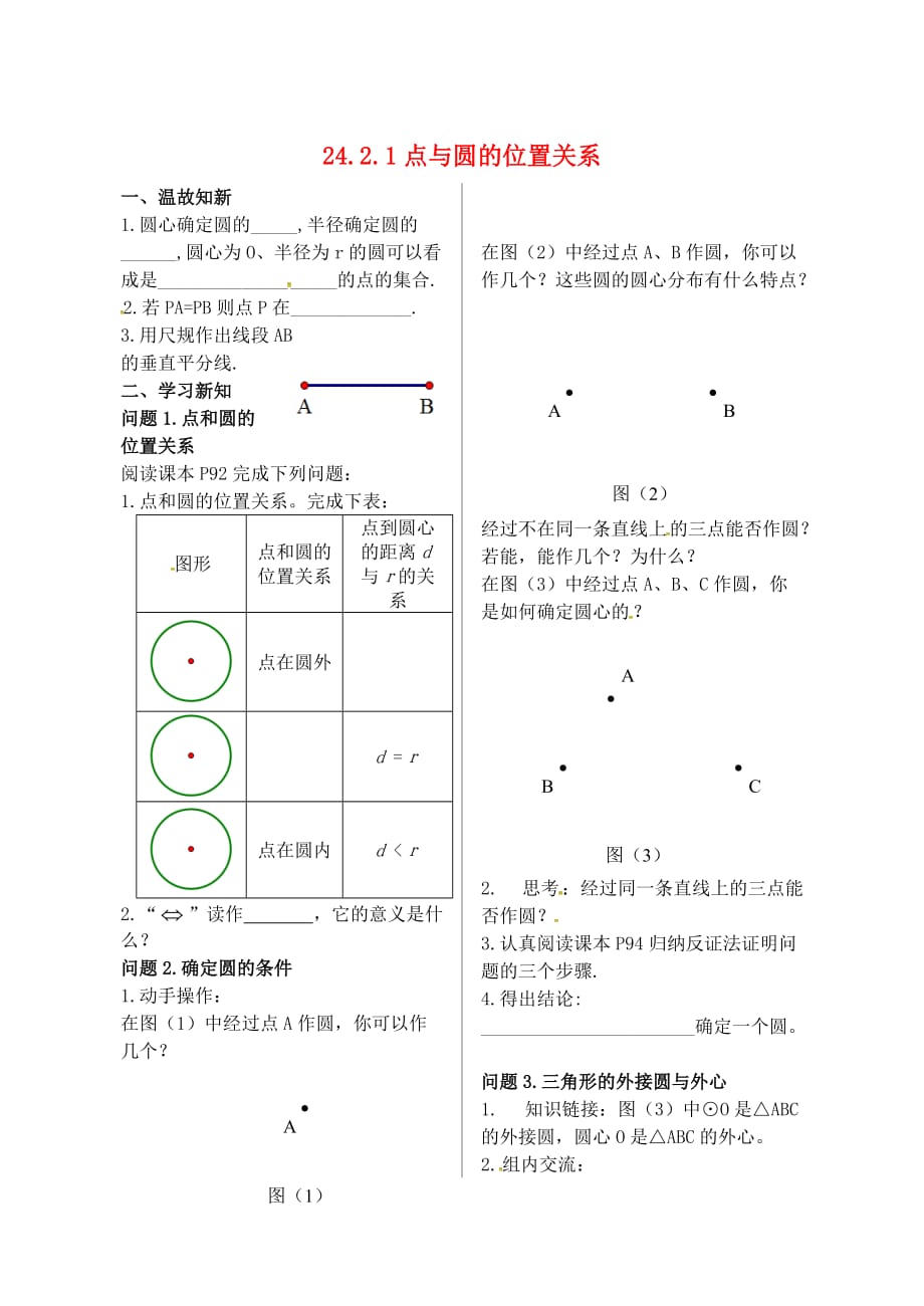 内蒙古鄂尔多斯康巴什新区九级数学上册第24章圆24.2点和圆、直线和圆的位置关系24.2.1点和圆的位置关系学案新.doc_第1页