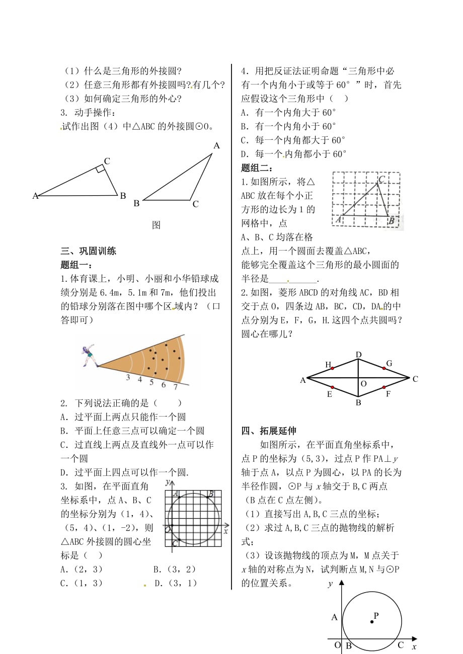 内蒙古鄂尔多斯康巴什新区九级数学上册第24章圆24.2点和圆、直线和圆的位置关系24.2.1点和圆的位置关系学案新.doc_第2页