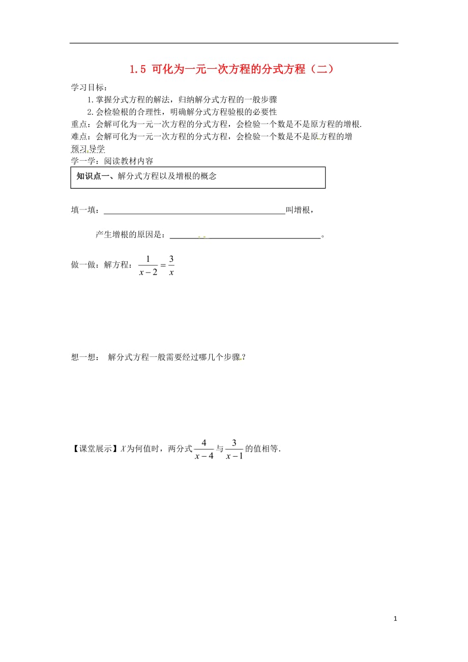 湖南蓝山第一中学八级数学上册 1.5 可化为一元一次方程的分式方程二学案新湘教.doc_第1页