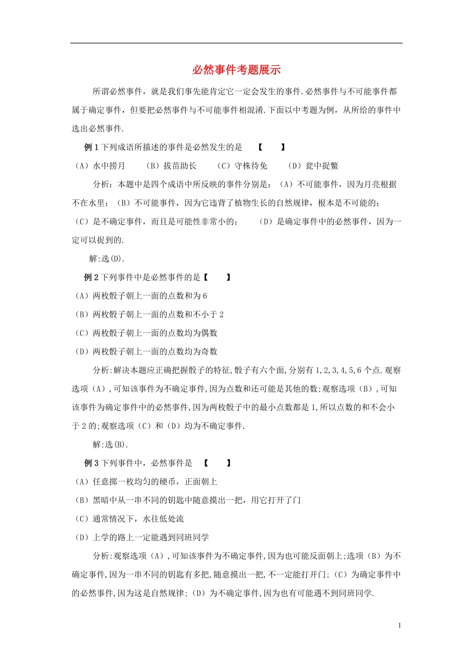 八级数学下册8.1确定事件与随机事件必然事件考题展示素材新苏科 1.doc_第1页