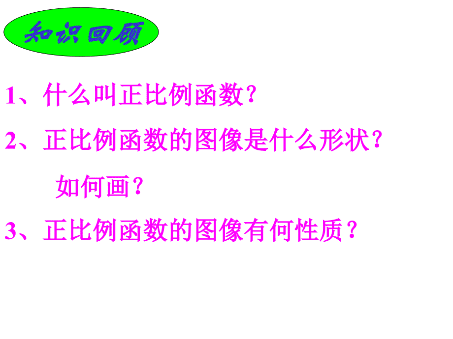 正比例函数复习课.ppt_第2页