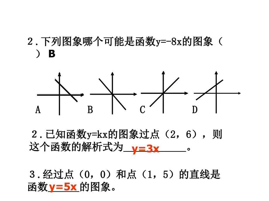 正比例函数复习课.ppt_第5页