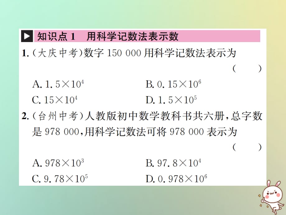 秋七级数学上册第1章有理数1.5有理数的乘方1.5.2科学记数法习题新09203138.ppt_第2页