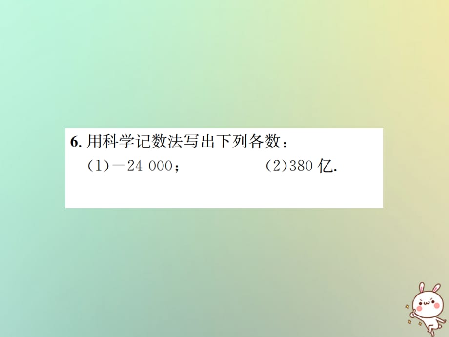 秋七级数学上册第1章有理数1.5有理数的乘方1.5.2科学记数法习题新09203138.ppt_第5页