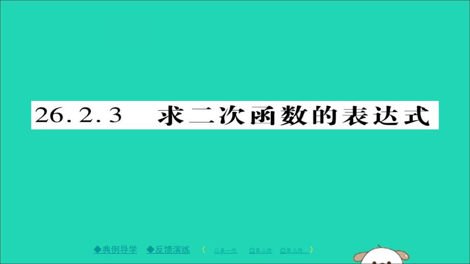 春九级数学下册第26章二次函数26.2.3求二次函数的表达式习题新华东师大0427274.ppt_第1页