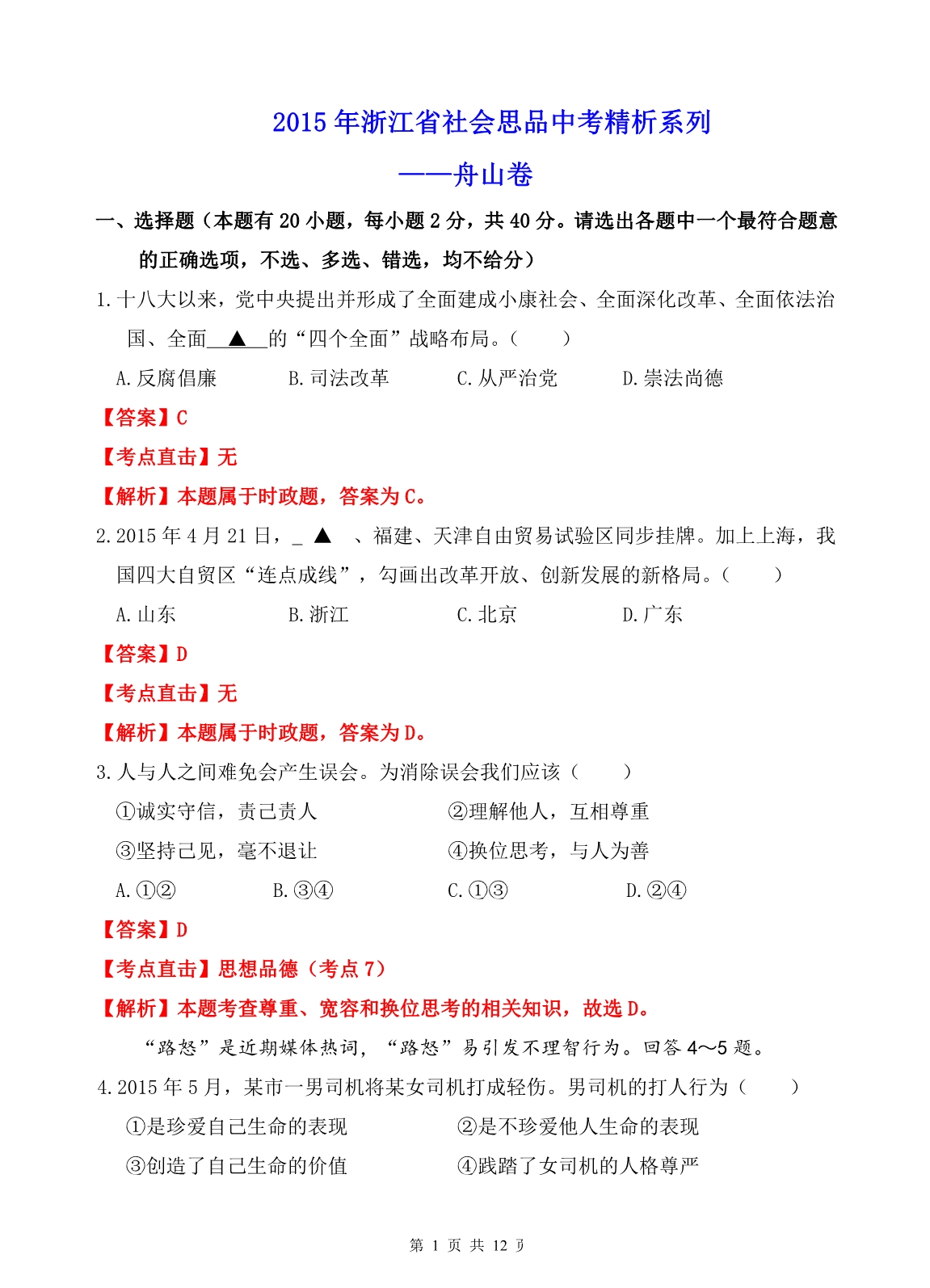 2015年浙江省各地历史与社会中考卷解析-舟山卷.pdf_第1页