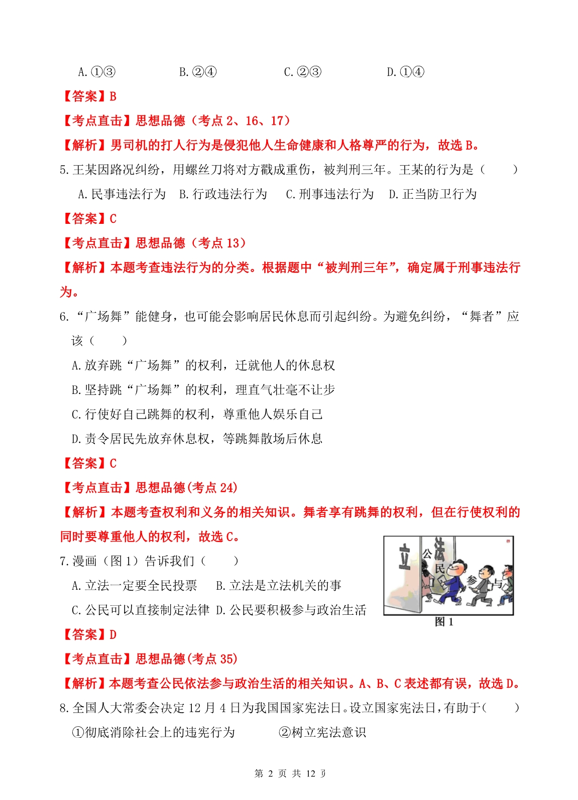 2015年浙江省各地历史与社会中考卷解析-舟山卷.pdf_第2页