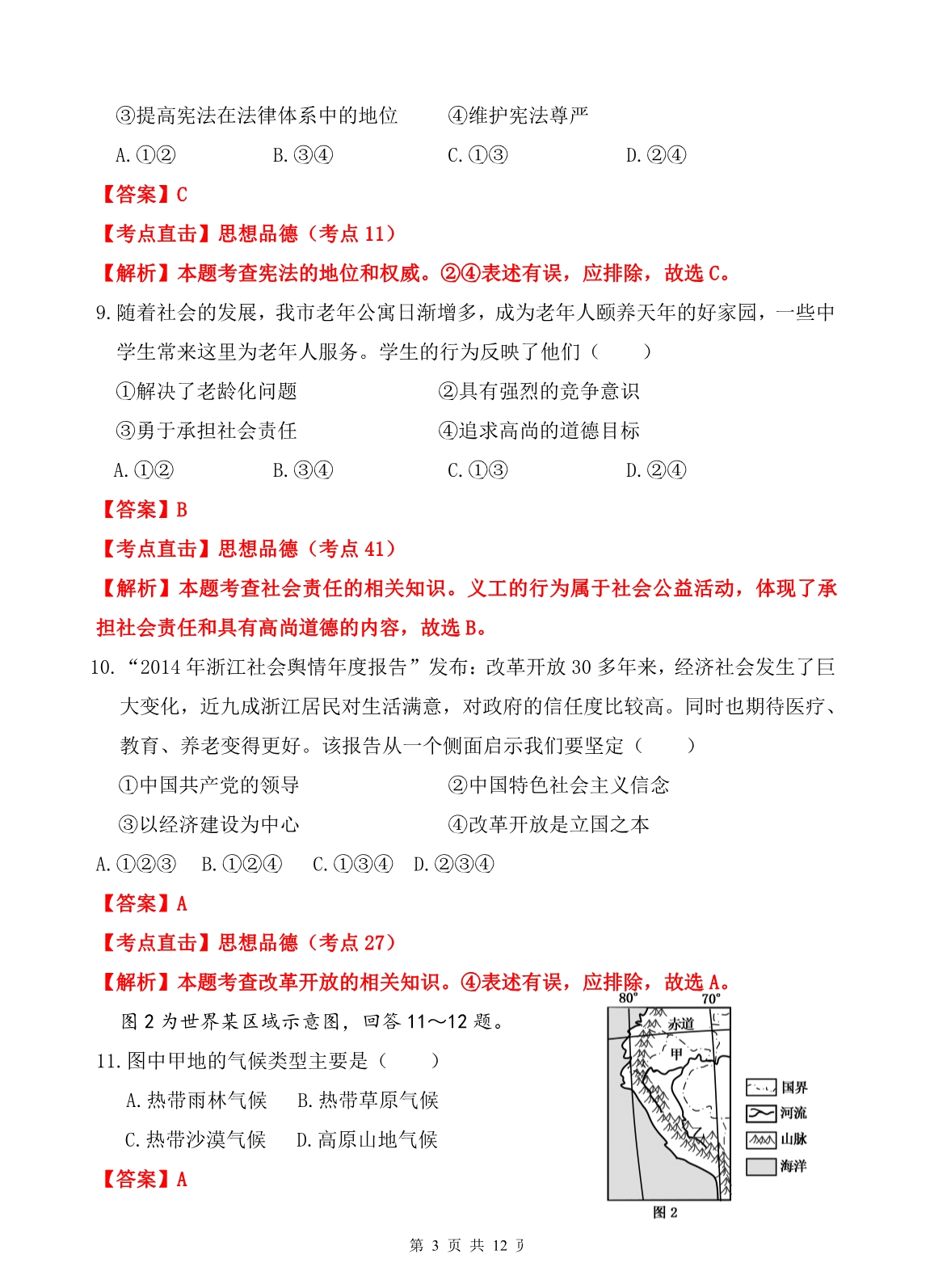 2015年浙江省各地历史与社会中考卷解析-舟山卷.pdf_第3页