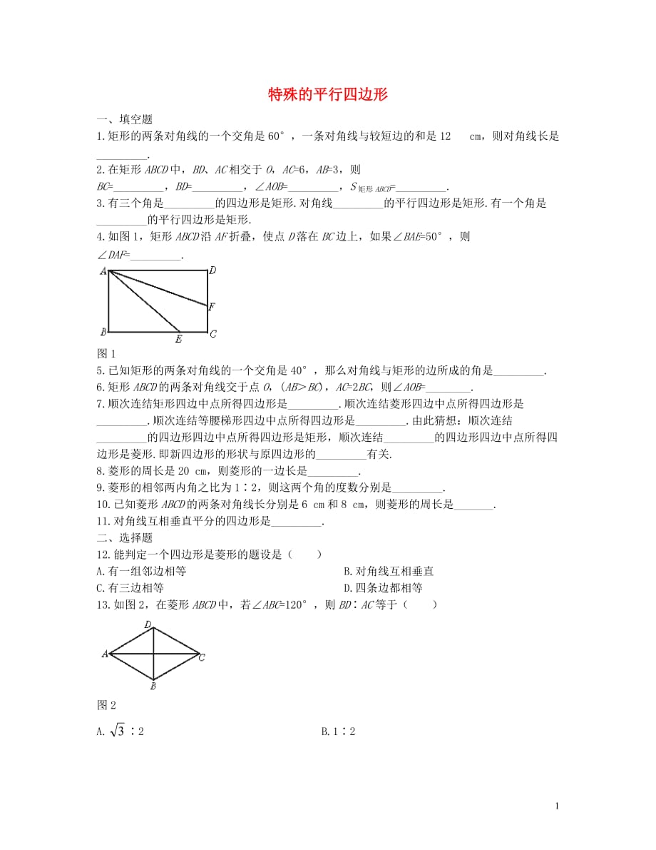 八级数学下册6.3特殊的平行四边形同步练习1新青岛.doc_第1页