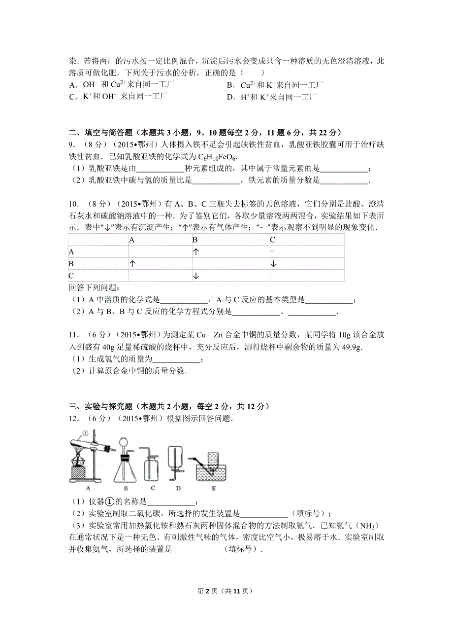 2015年湖北省鄂州市中考化学试卷解析.doc_第2页