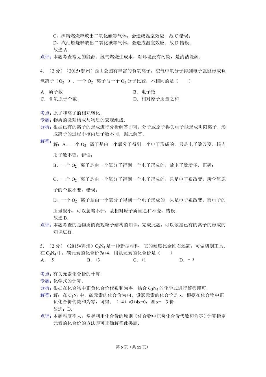 2015年湖北省鄂州市中考化学试卷解析.doc_第5页