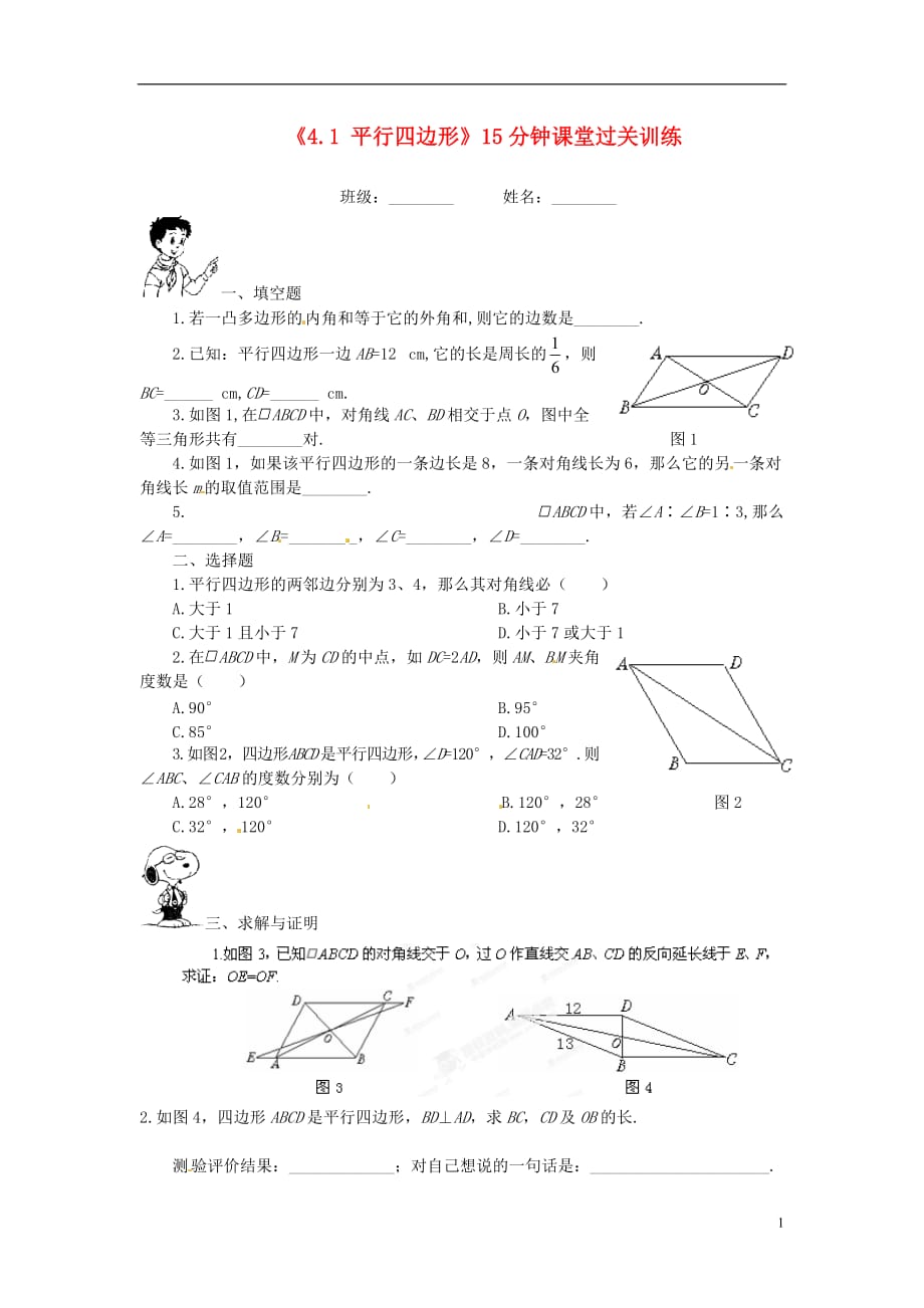 甘肃张掖临泽第二中学八级数学上册4.1 平行四边形15分钟课堂过关训练 北师大.doc_第1页