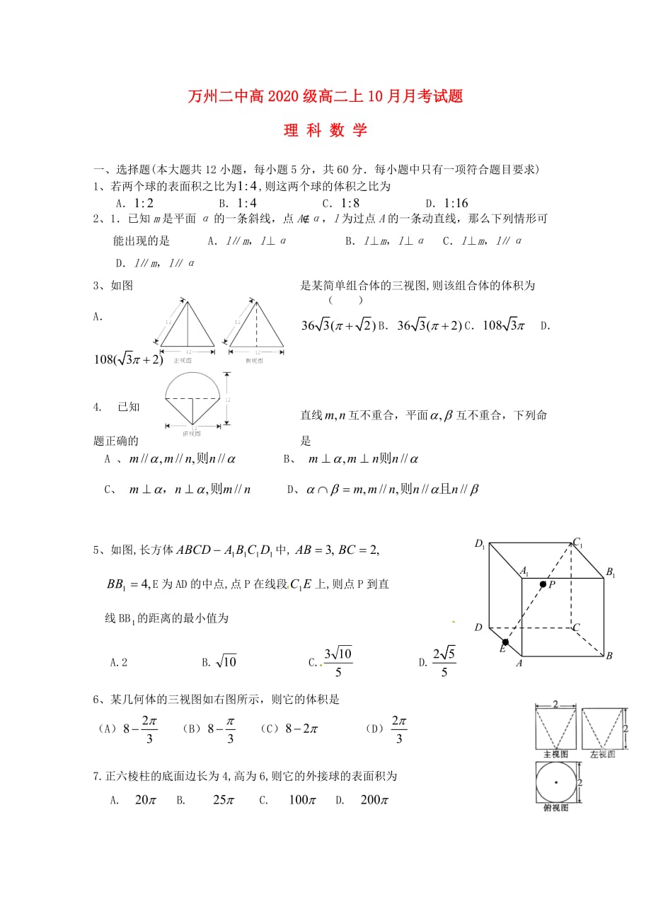 重庆市万州二中2020学年高二数学上学期10月月考试题 理（无答案）_第1页