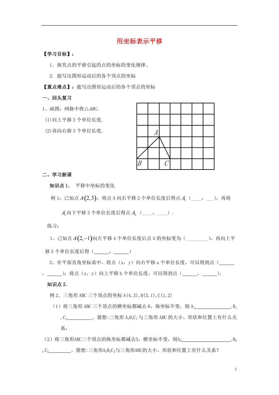 广东惠东多祝第三中学七级数学下册7.2.2用坐标表示平移学案新.doc_第1页