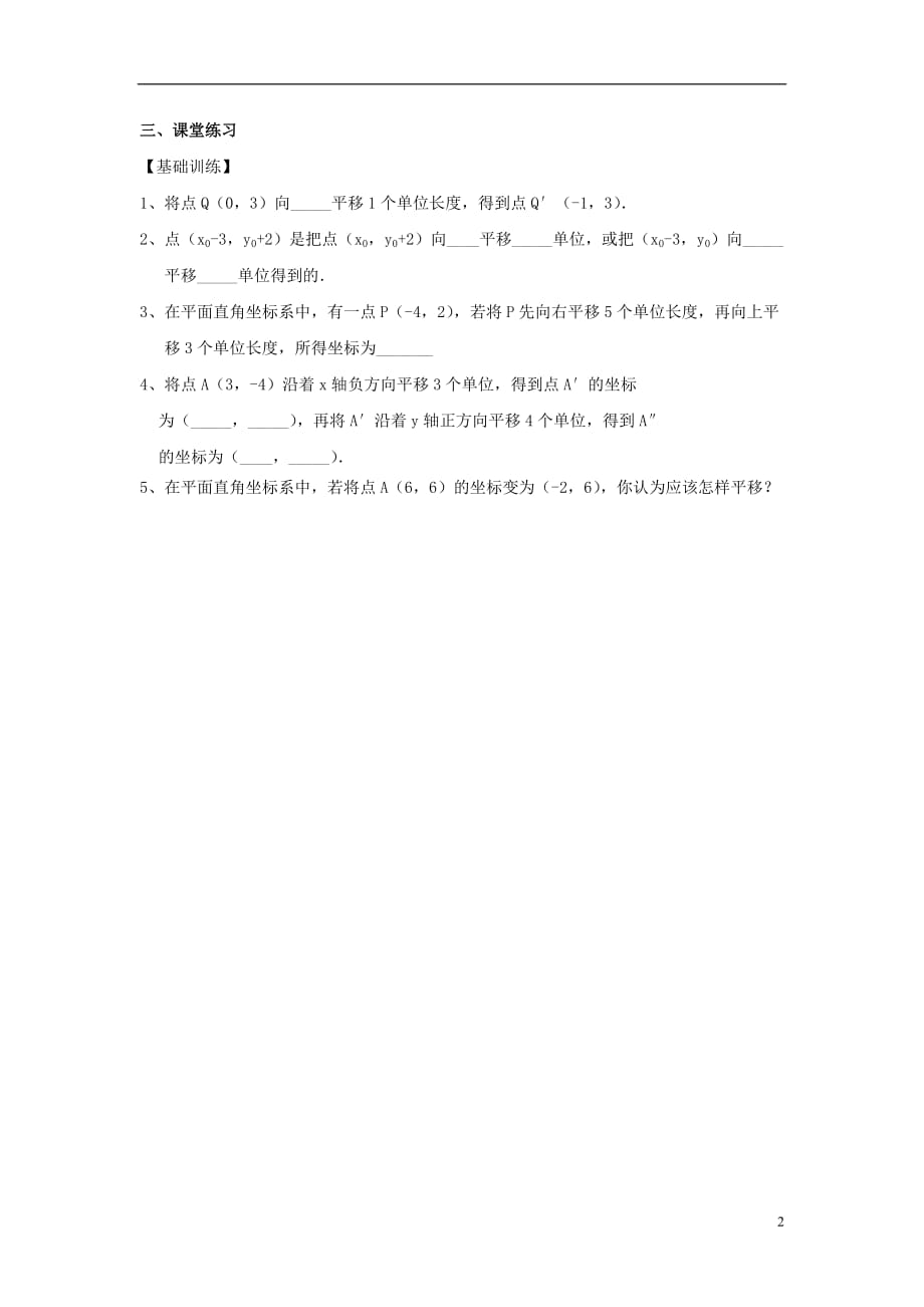 广东惠东多祝第三中学七级数学下册7.2.2用坐标表示平移学案新.doc_第2页