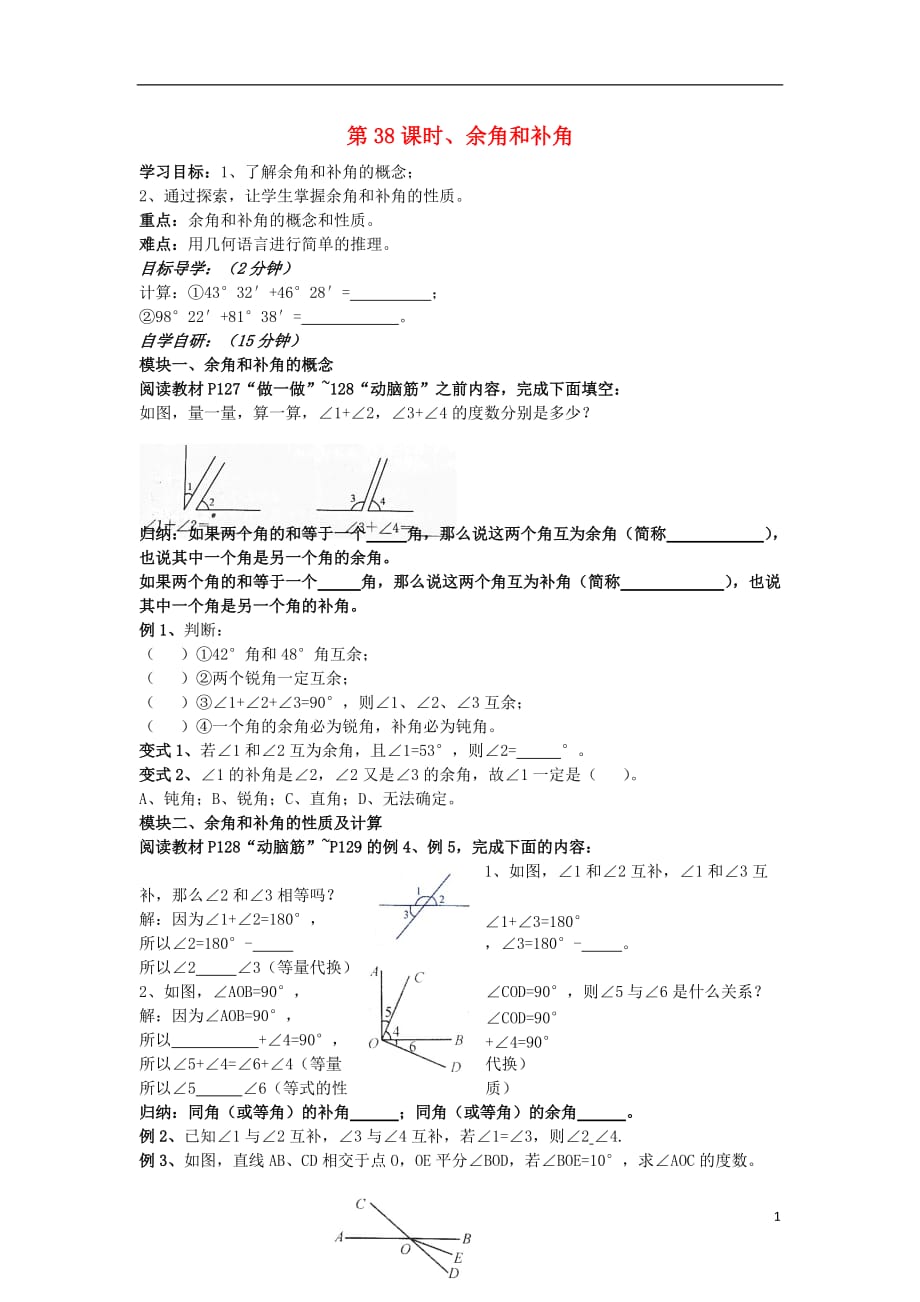 七级数学上册第38课时余角和补角导学案新湘教08241108.doc_第1页