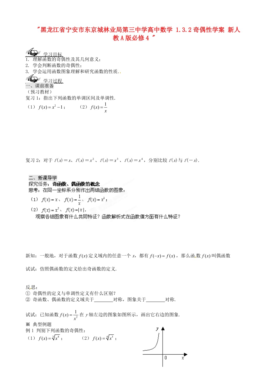 黑龙江省宁安市东京城林业局第三中学高中数学 1.3.2奇偶性学案 新人教A版必修4_第1页