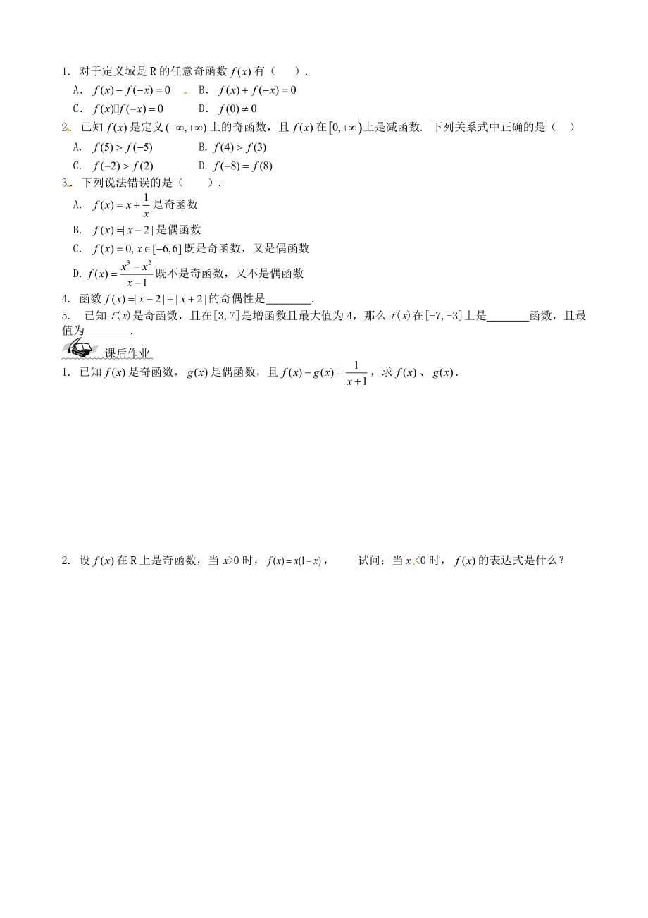 黑龙江省宁安市东京城林业局第三中学高中数学 1.3.2奇偶性学案 新人教A版必修4_第3页