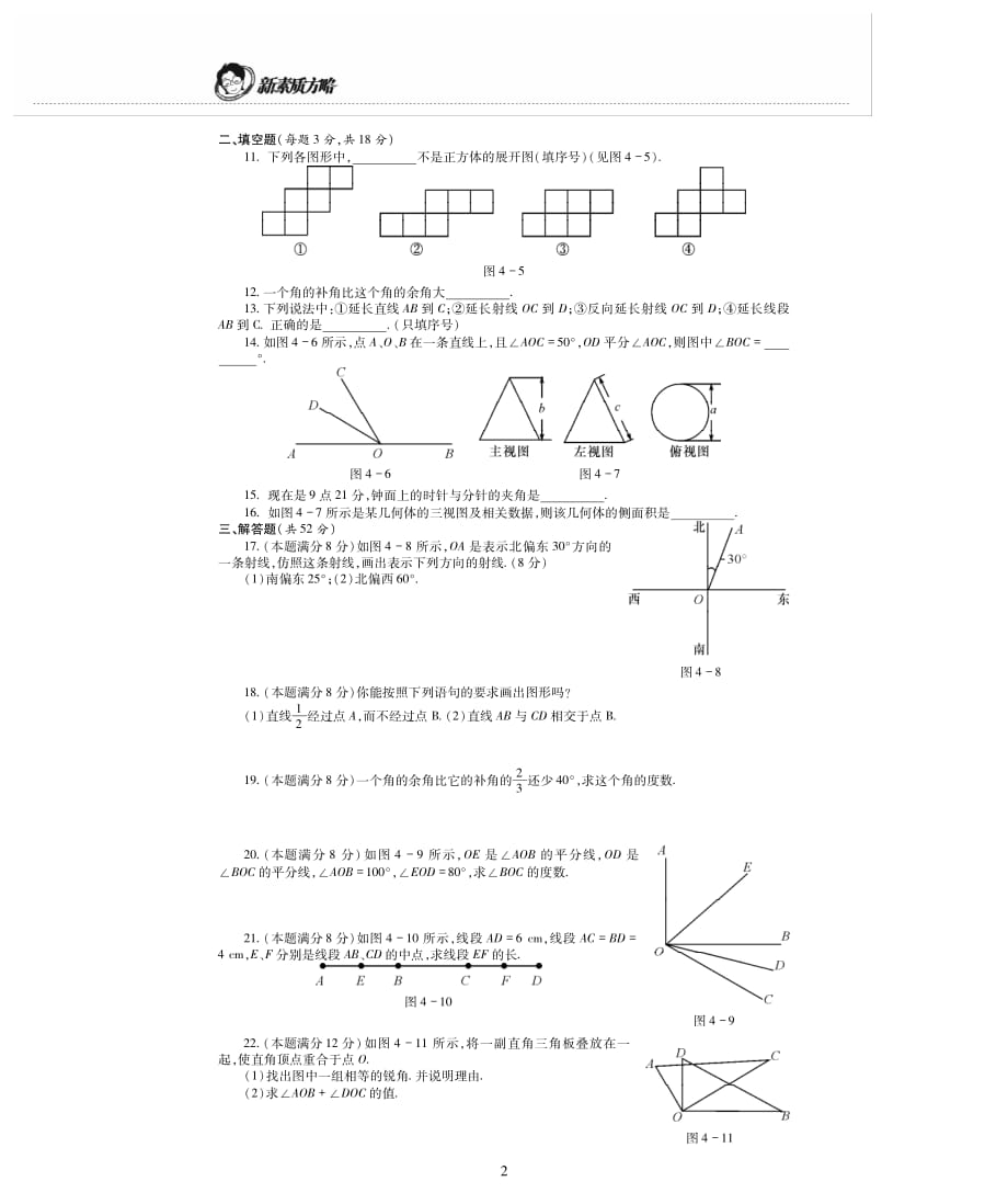 新素质方略七级数学上册第4章图形的初步认识单元综合检测题pdf新华东师大.pdf_第2页