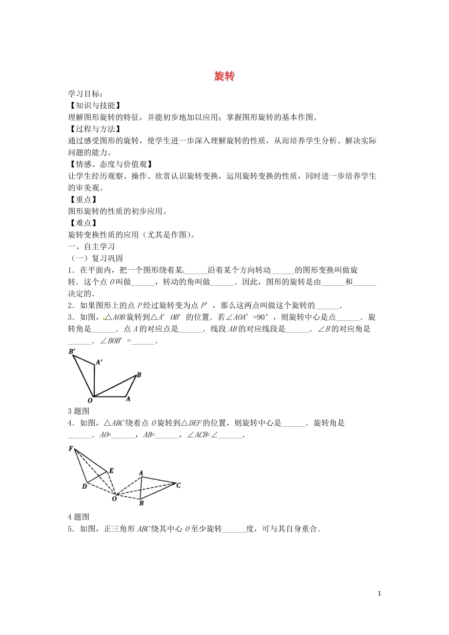 九级数学上册23.1旋转导学案2新.doc_第1页