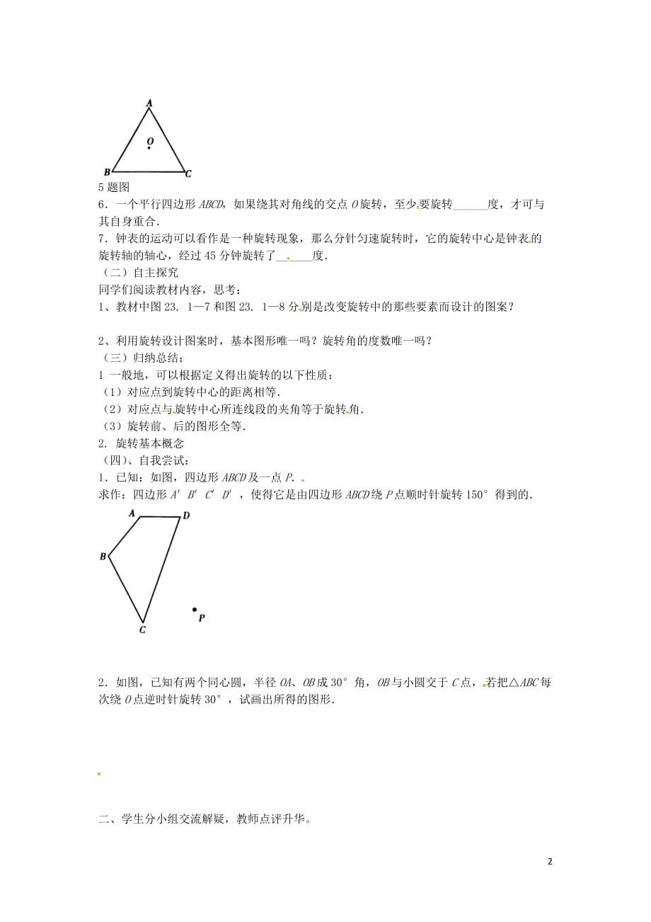 九级数学上册23.1旋转导学案2新.doc_第2页