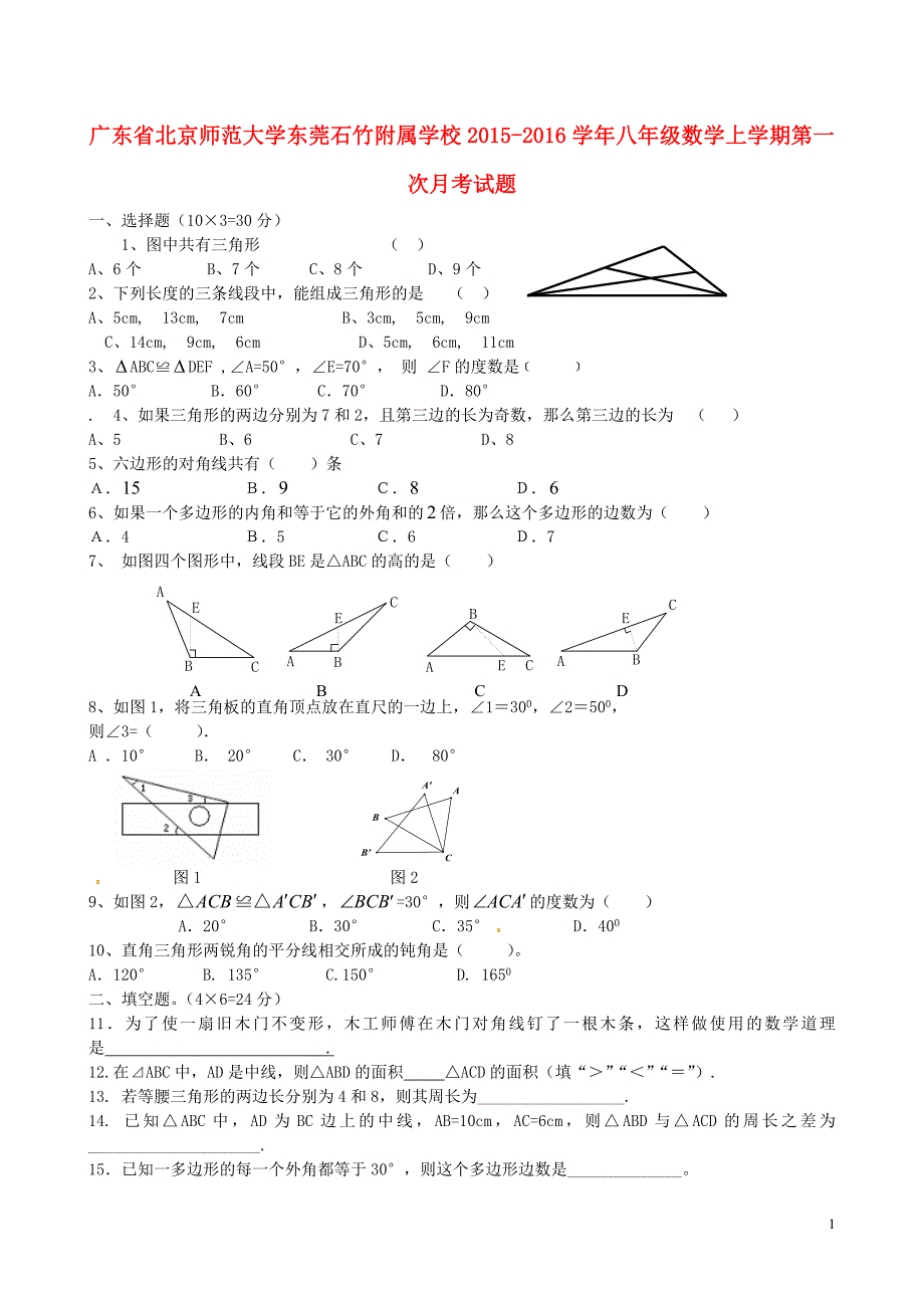 广东北京师范大学东莞石竹附属学校八级数学第一次月考.doc_第1页