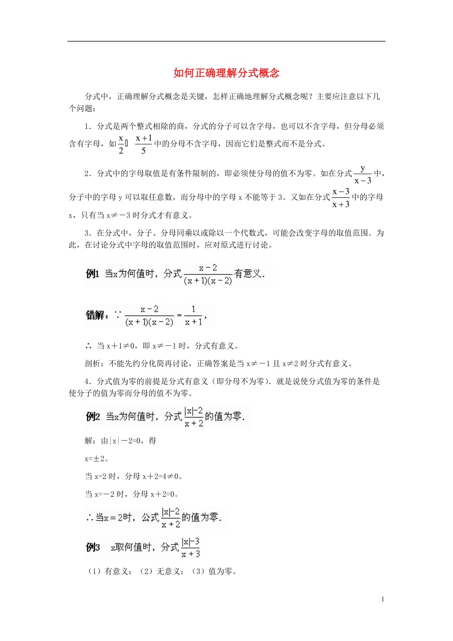 八级数学上册12.1分式如何正确理解分式概念素材新冀教.doc_第1页