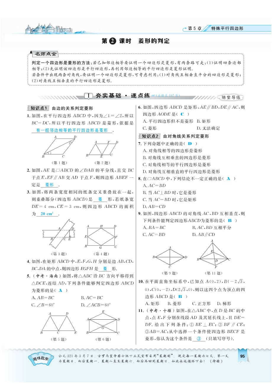 八级数学下册5.2.2菱形的判定课时练习pdf新浙教.pdf_第1页
