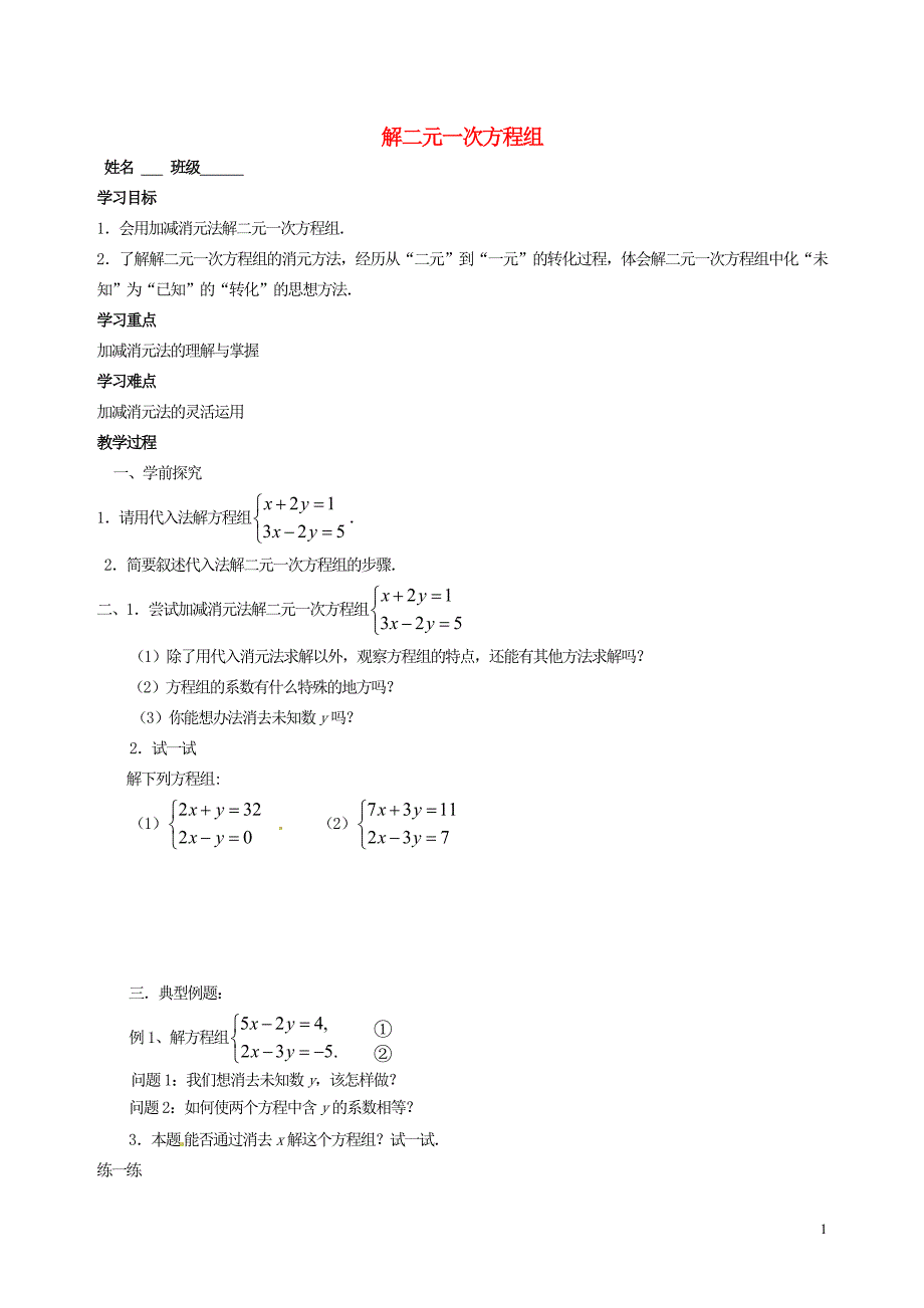 江苏锡长安中学七级数学下册10.3解二元一次方程组学案2苏科 1.doc_第1页