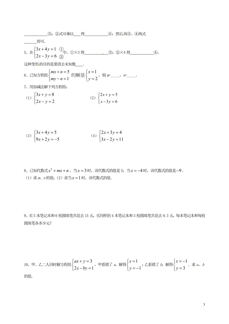 江苏锡长安中学七级数学下册10.3解二元一次方程组学案2苏科 1.doc_第3页