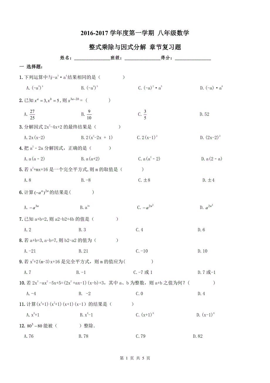 天津西青区八级数学上册整式乘除与因式分解章节复习题.pdf_第1页