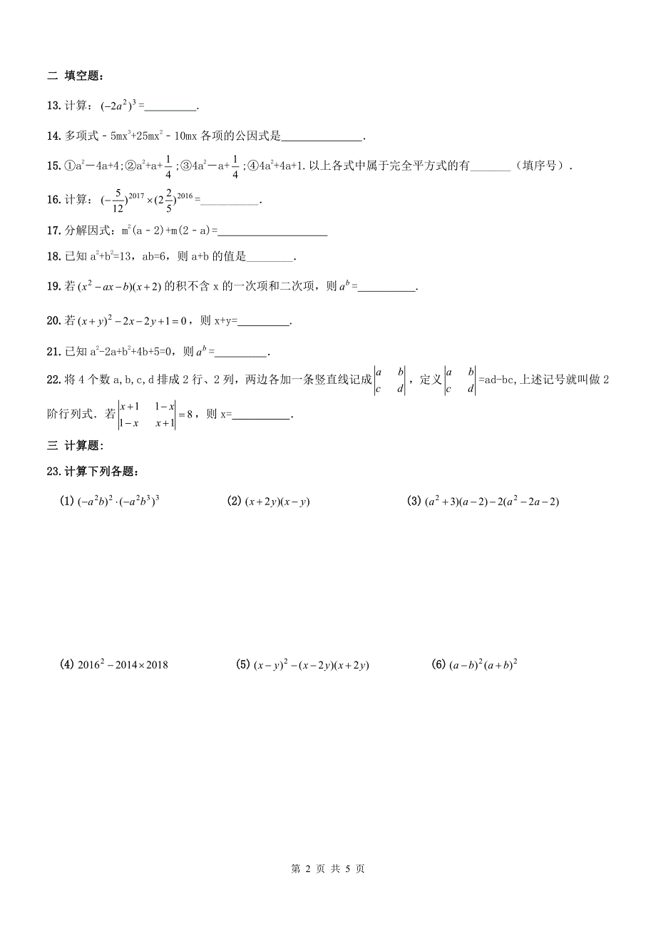 天津西青区八级数学上册整式乘除与因式分解章节复习题.pdf_第2页