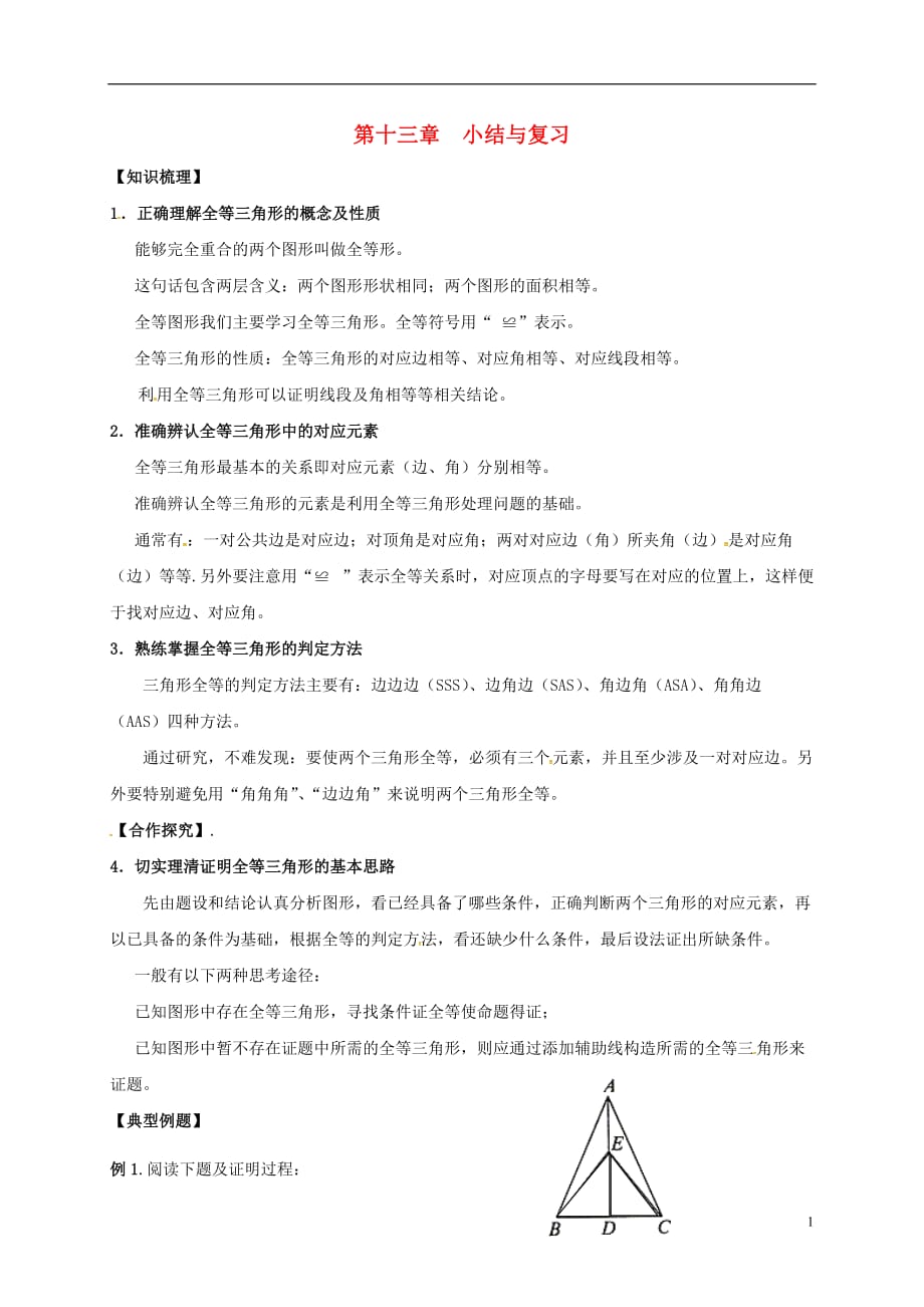 河北邢台桥东区八级数学上册13全等三角形小结与复习新冀教 1.doc_第1页