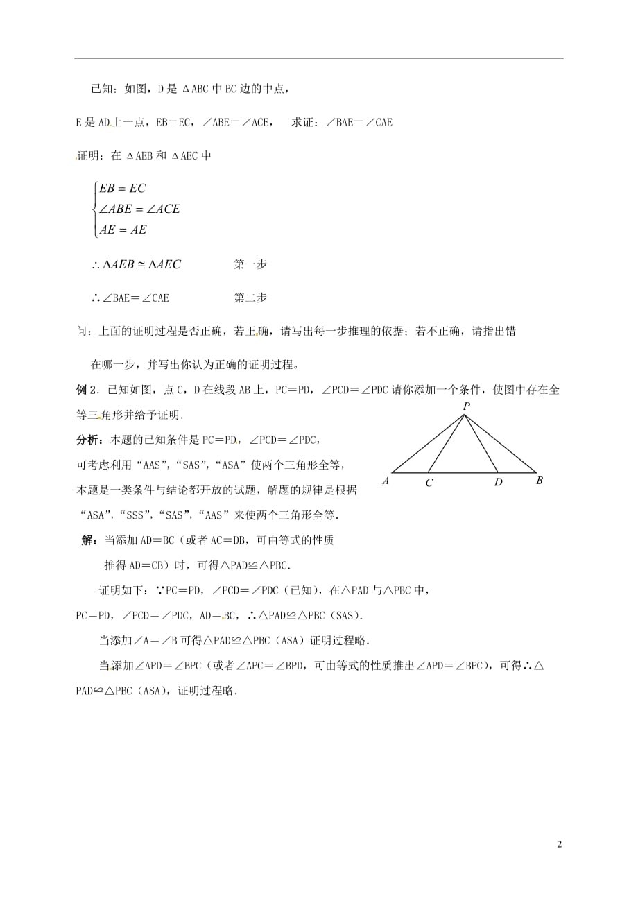 河北邢台桥东区八级数学上册13全等三角形小结与复习新冀教 1.doc_第2页