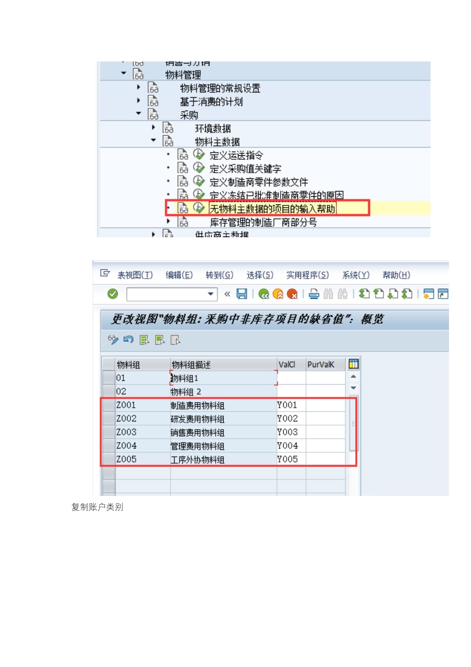 SAP 根据虚拟物料组配置科目_第4页