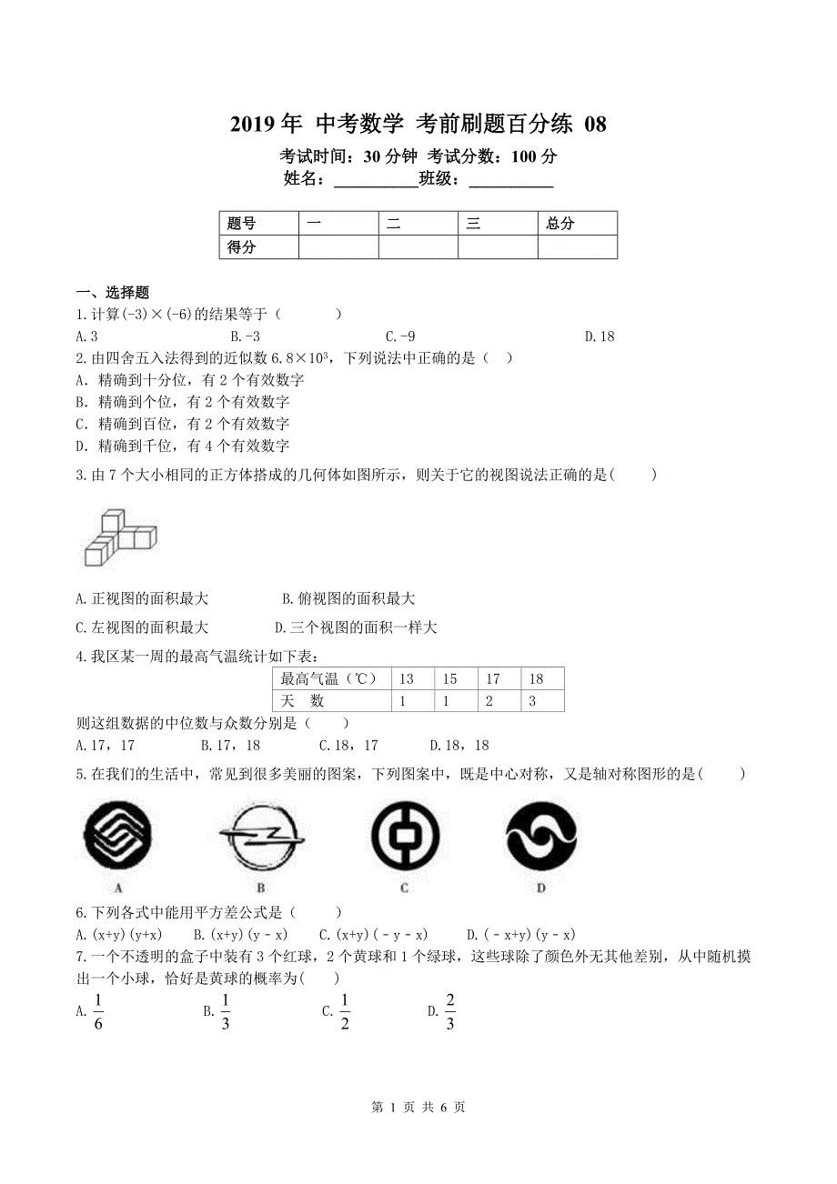 天津红桥区中考数学刷题百分练8.pdf_第1页