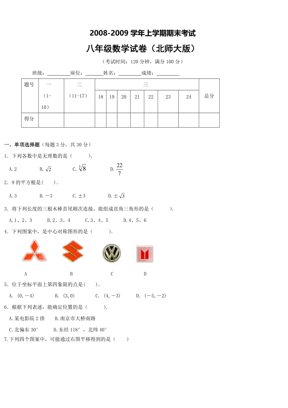 2008-2009学年下学期期末考试八年级数学试卷(北师大版).doc_第1页