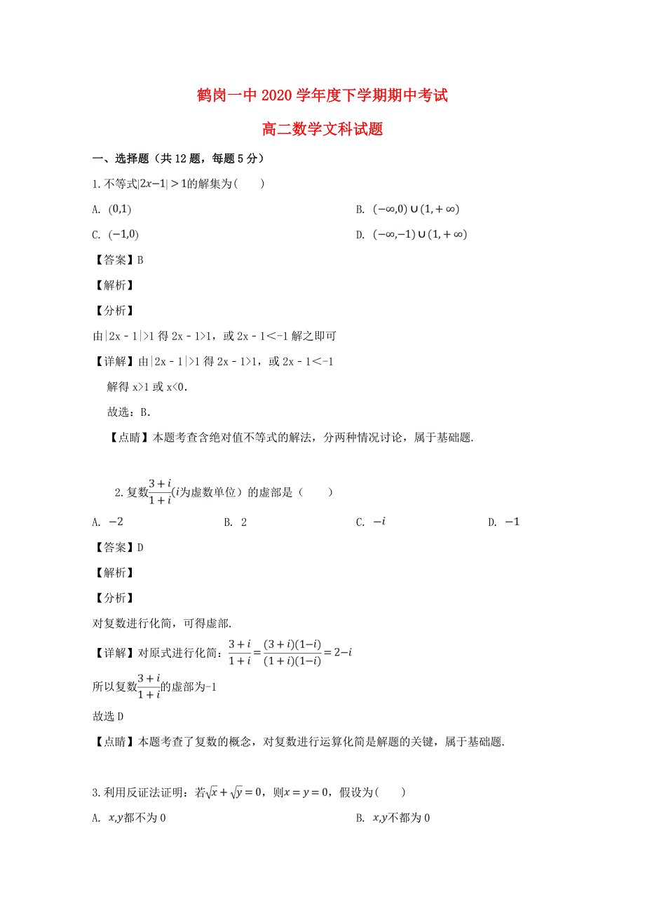 黑龙江省2020学年高二数学下学期期中试题 文（含解析）_第1页