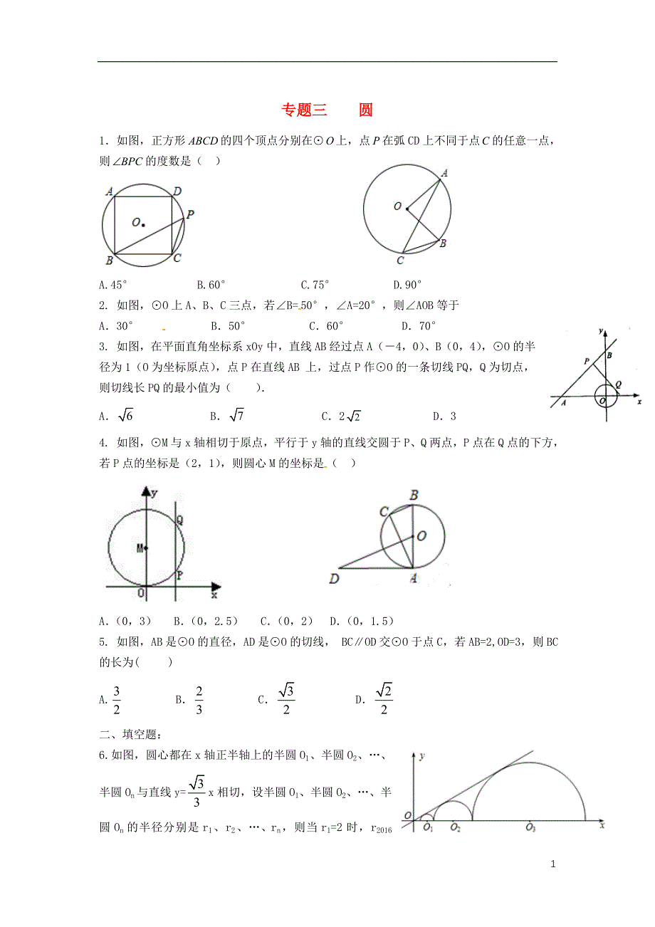 内蒙古鄂尔多斯东胜区中考数学复习三圆练习 1.doc_第1页