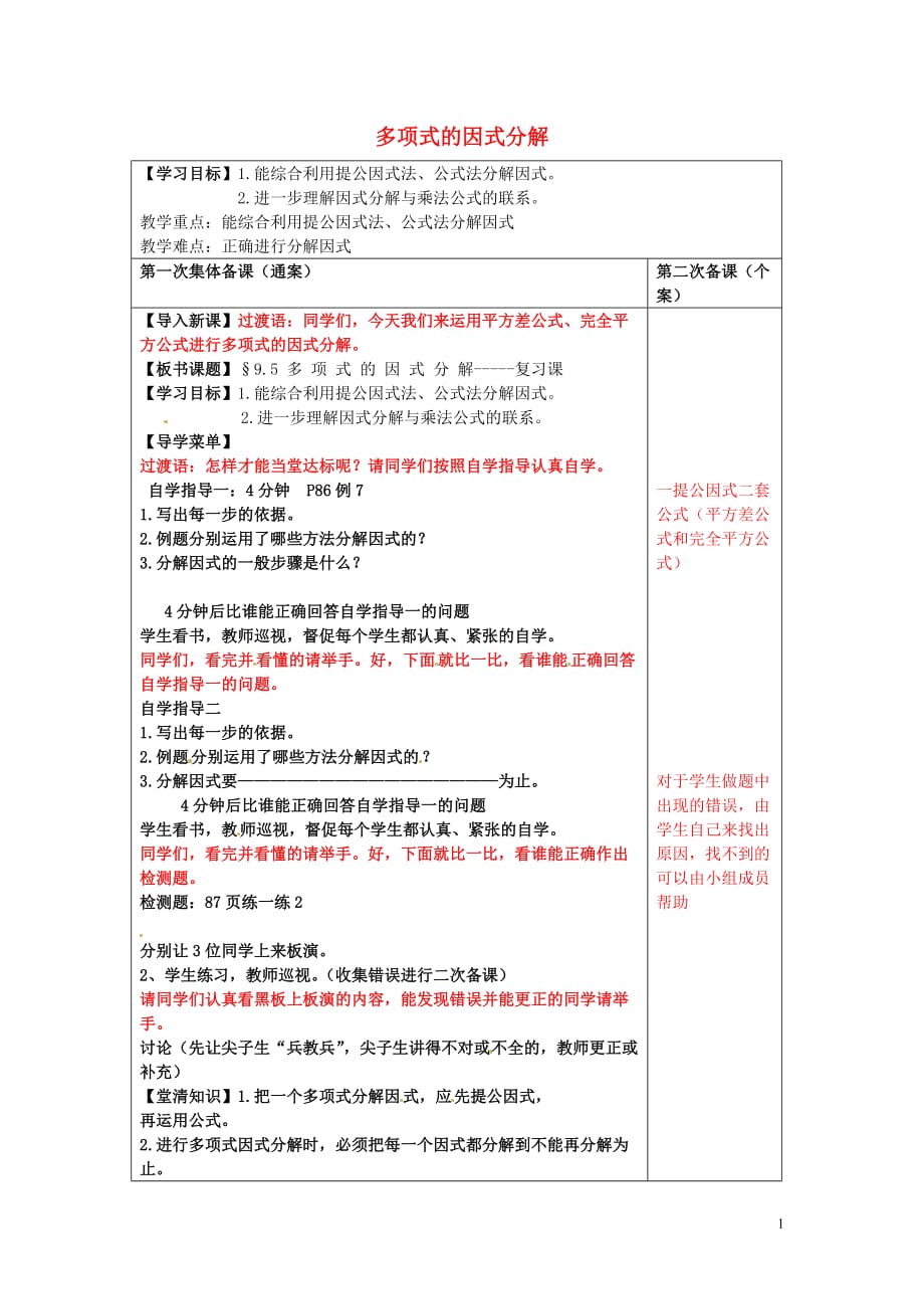 江苏徐州铜山区马坡中心中学七级数学下册9.5多项式的因式分解导学案4新.doc_第1页