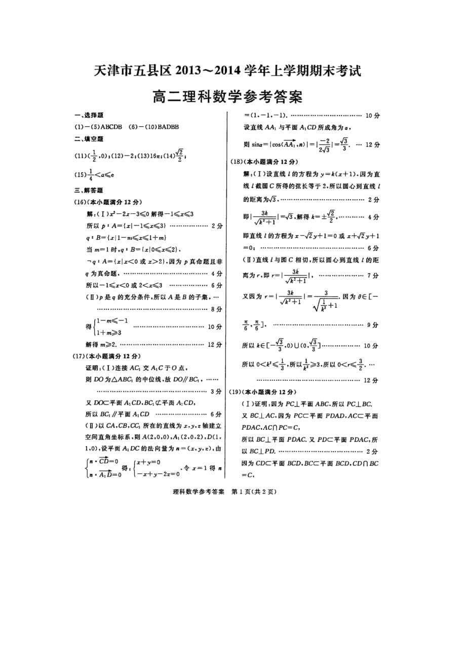 天津市五区县2020学年高二数学上学期期末考试 理 新人教A版_第5页