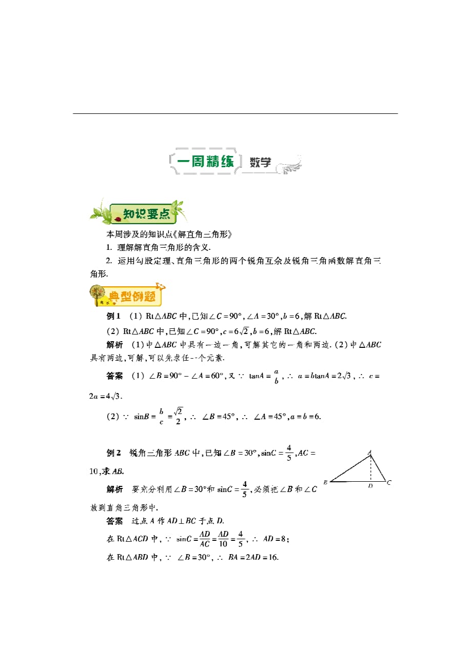 九级数学第十三周辅导精练解直角三角形pdf0706425.pdf_第1页