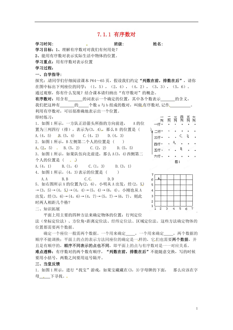 甘肃平凉铁路中学七级数学下册7.1.1有序数对导学案新.doc_第1页