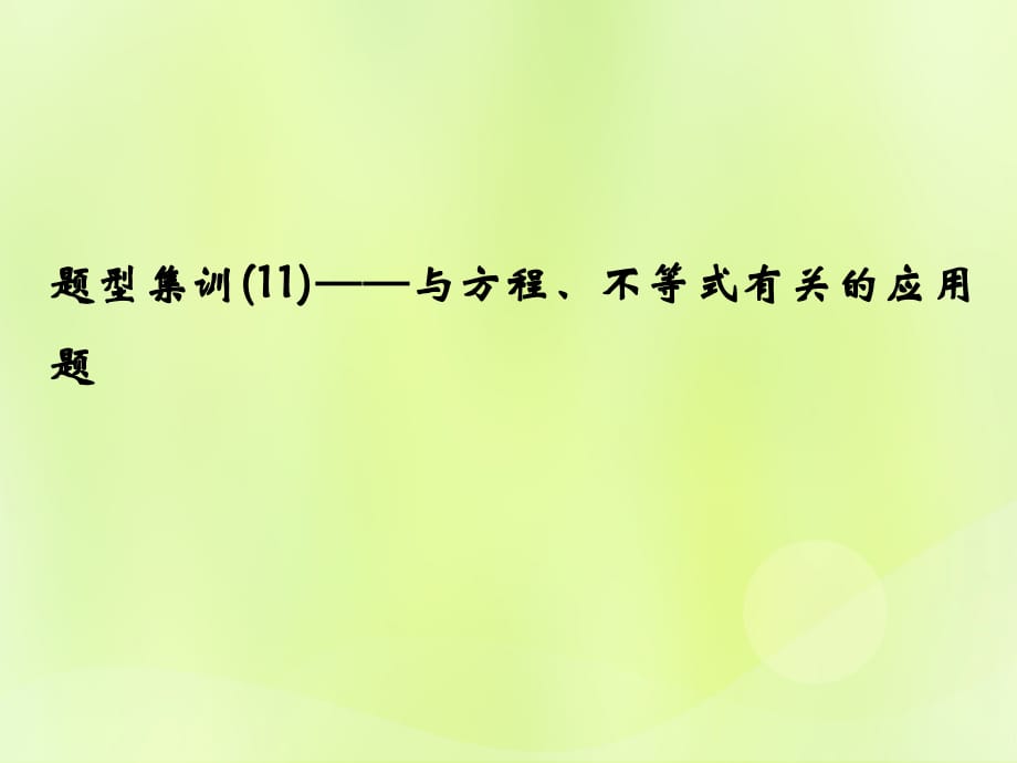 中考数学总复习题型集训11与方程不等式有关的应用题1129193.ppt_第1页