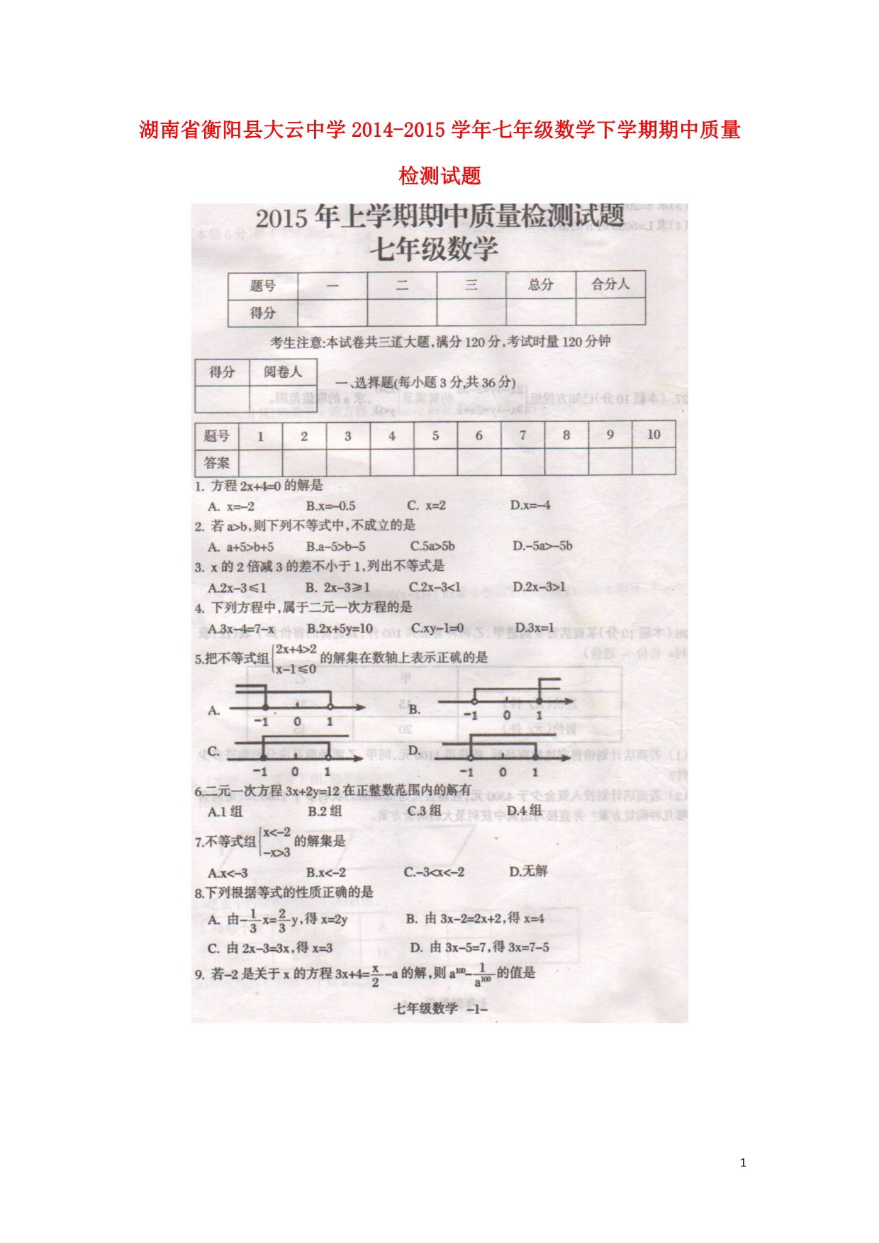 湖南衡阳大云中学七级数学期中质量检测华东师大 1.doc_第1页