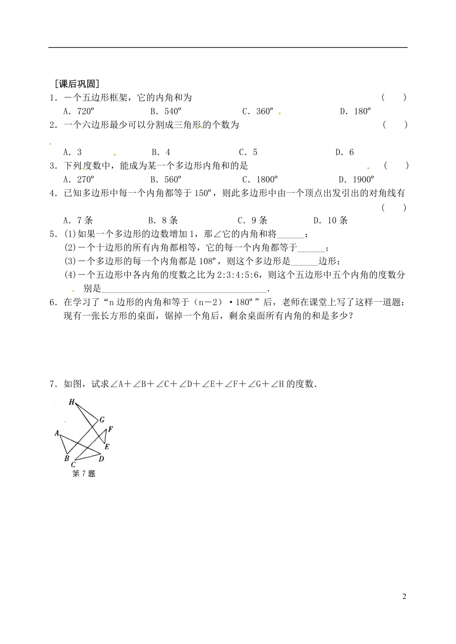 江苏苏州第二十六中学七级数学下册 三角形的内角和练习2 苏科.doc_第2页