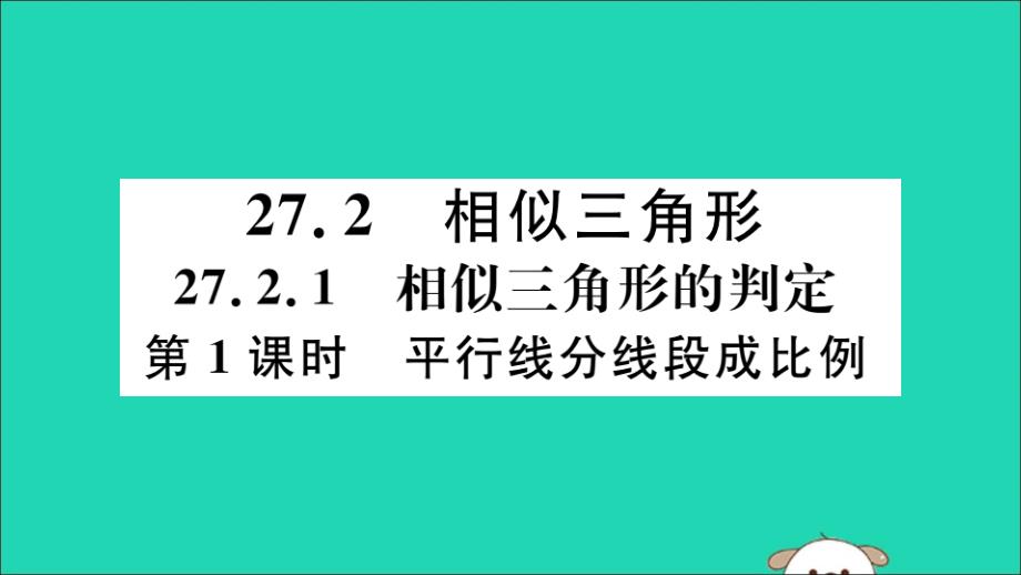 春九级数学下册第27章相似27.2相似三角形27.2.1相似三角形的判定第1课时平行线分线段成比例习题讲评新0426189.ppt_第1页