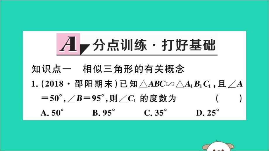 春九级数学下册第27章相似27.2相似三角形27.2.1相似三角形的判定第1课时平行线分线段成比例习题讲评新0426189.ppt_第2页